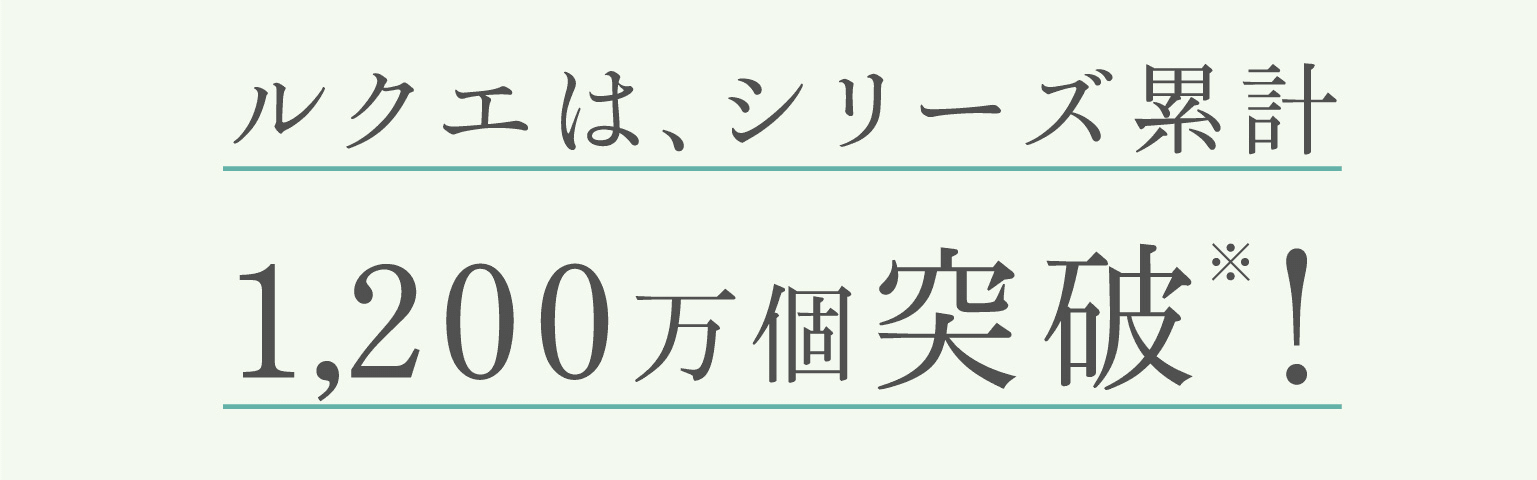 ルクエは、シリーズ累計1200万個突破!