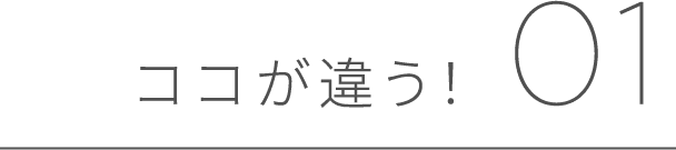 ココが違う!01