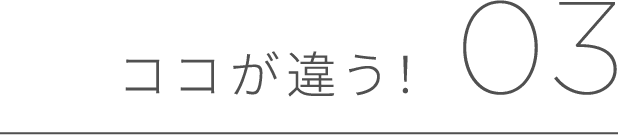 ココが違う!03