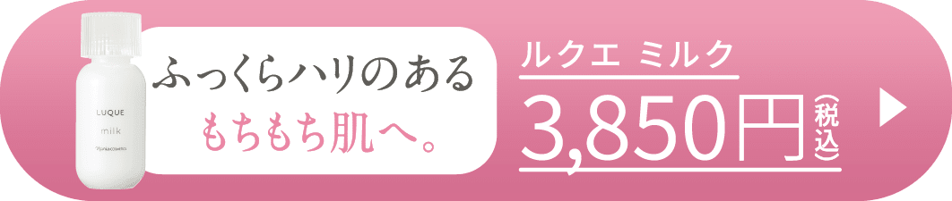 ふっくらハリのあるもちもち肌へ。ルクエ ミルク 3,850円（税込）