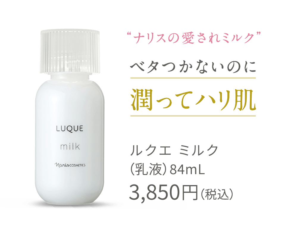 ナリスの愛されミルク ベタつかないのに潤ってハリ肌 ルクエ ミルク（乳液）84mL