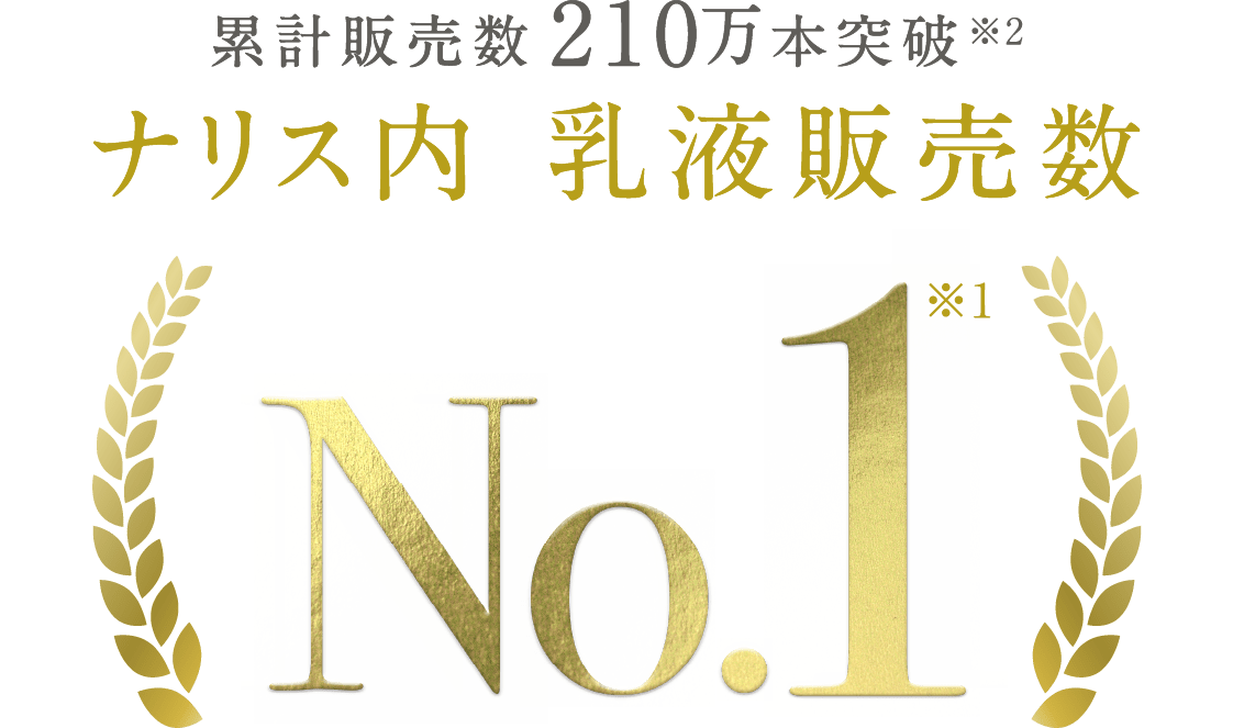 累計販売数210万本突破 ナリス内 乳液販売数 No.1