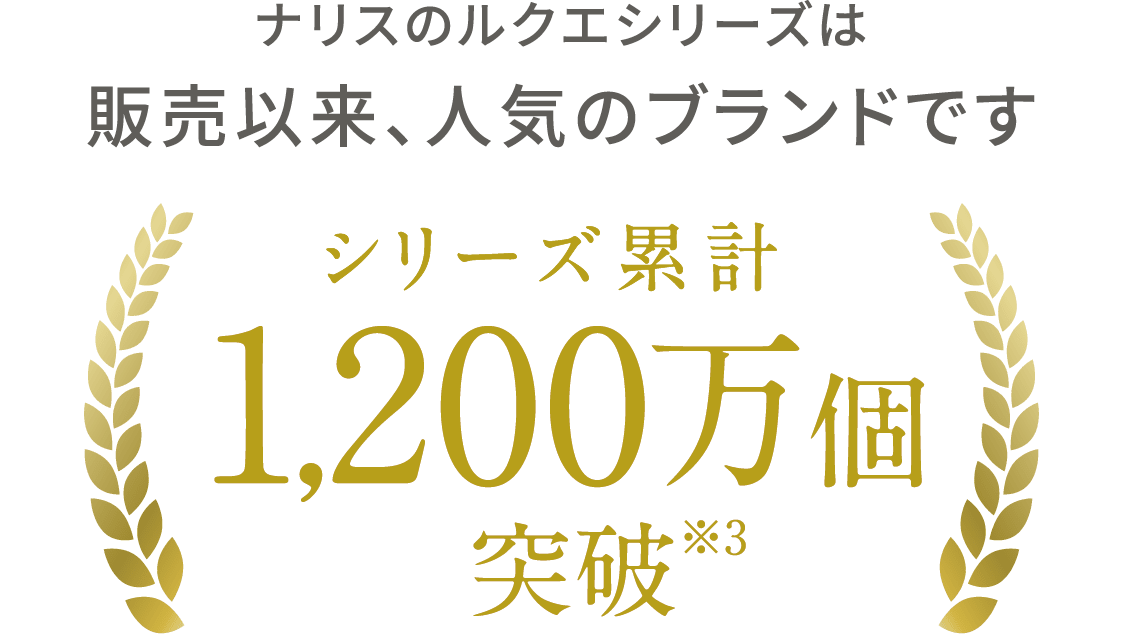 ナリスのルクエシリーズは販売以来、人気のブランドです シリーズ累計1,200万個突破