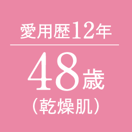 愛用歴12年 48歳（乾燥肌）