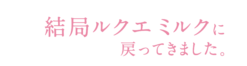 結局ルクエ ミルクに戻ってきました。