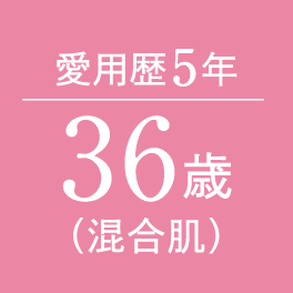 愛用歴5年 36歳（混合肌）