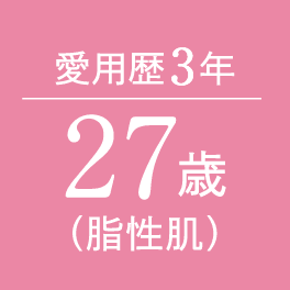 愛用歴3年 27歳(脂性肌)