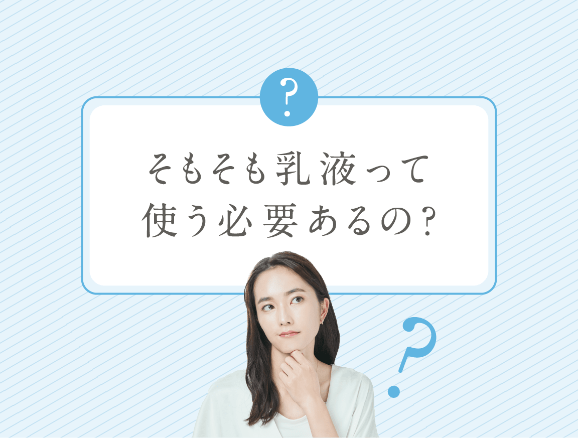 そもそも乳液って使う必要あるの?