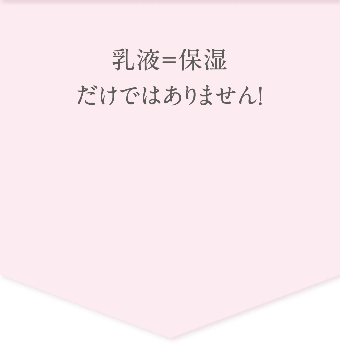 乳液=保湿だけではありません!