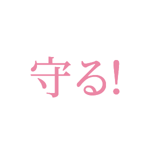 守る!