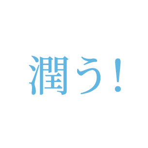 潤う!