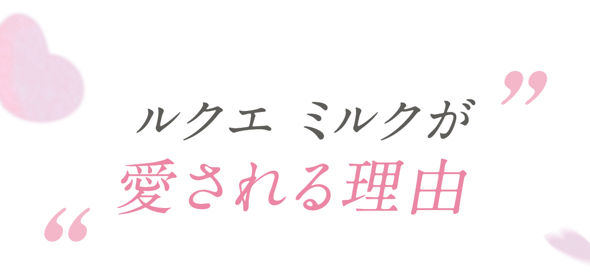 ルクエ ミルクが愛される理由