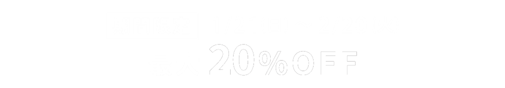 期間限定1/21（土）～2/20（月）最大20%OFF
