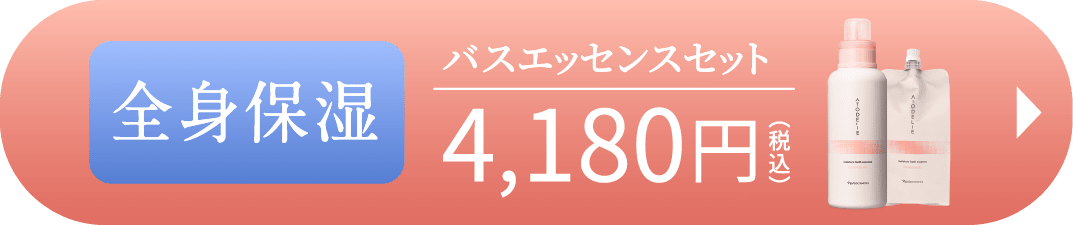 全身保湿 バスエッセンスセット4,180円（税込）