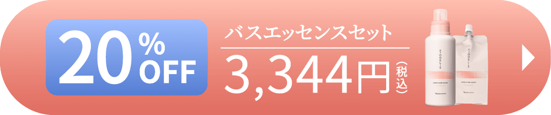 全身保湿 バスエッセンスセット4,180円（税込）20%OFF
