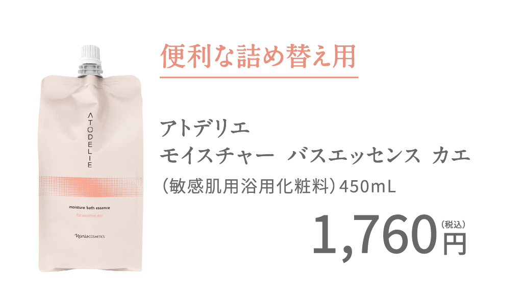 アトデリエ バスエッセンスセット | 1秒でつくる“超”保湿湯 | NARIS ONLINE STORE