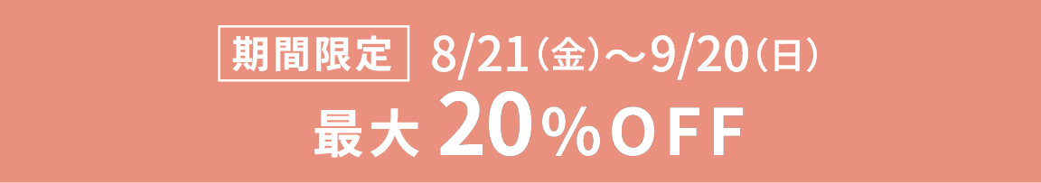 期間限定8/21(金)~9/24(木)最大20%OFF
