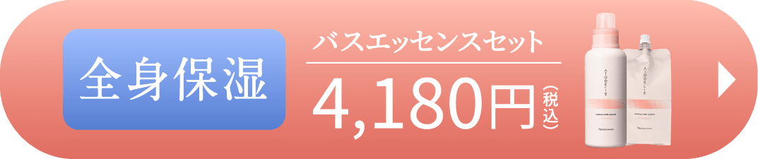 全身保湿 バスエッセンスセット4,180円（税込）