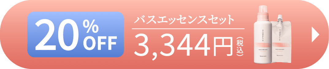 全身保湿 バスエッセンスセット4,180円（税込）20%OFF