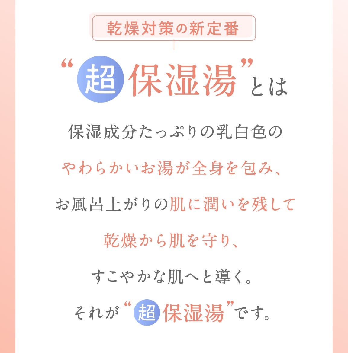 乾燥対策の新定番 超保湿湯とは