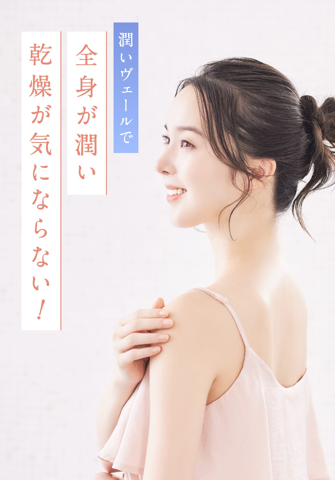 潤いヴェールで全身が潤い乾燥が気にならない!
