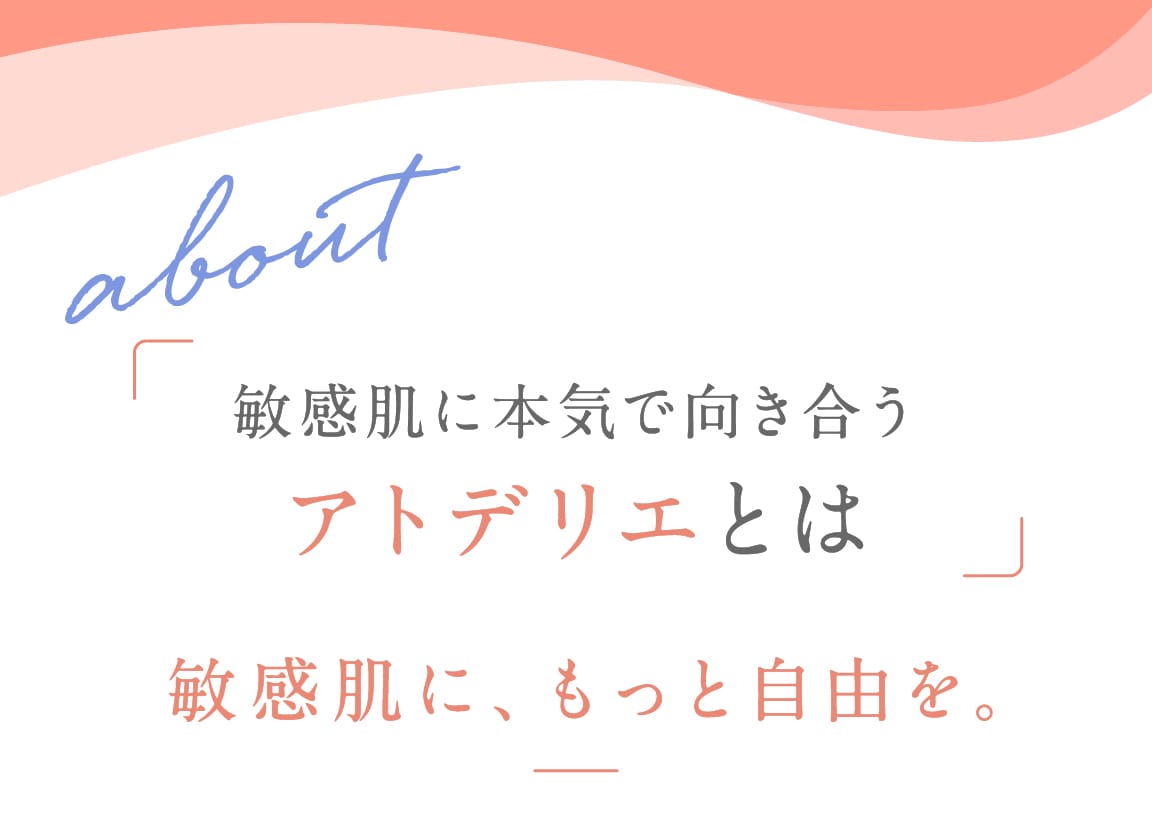 about 敏感肌に本気で向き合うアトデリエとは