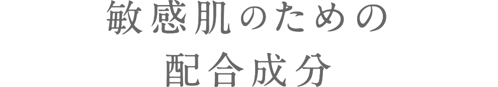 敏感肌のための配合成分