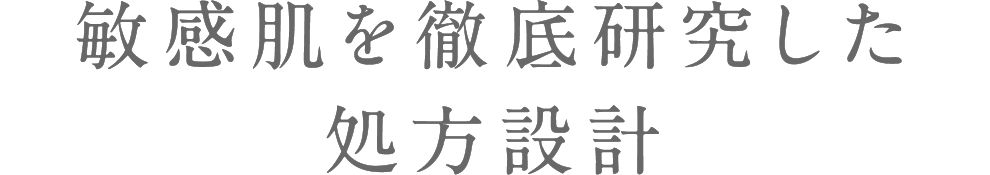 敏感肌を徹底研究した処方設計
