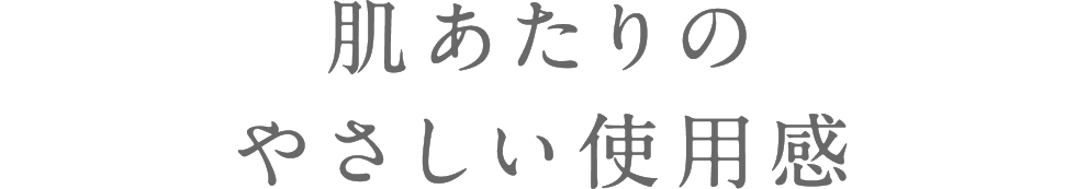 肌あたりのやさしい使用感