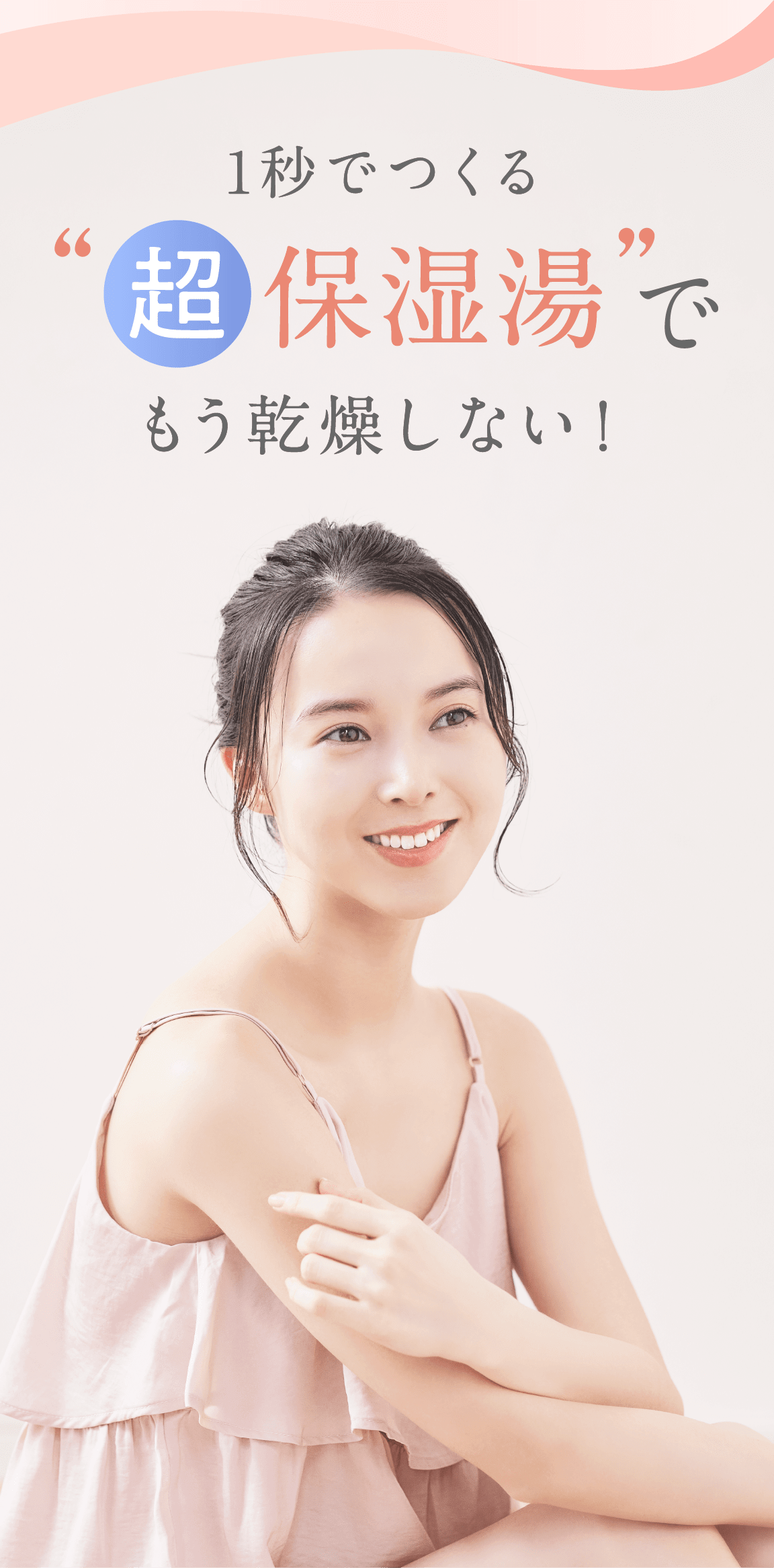 1秒でつくる超保湿湯でもう乾燥しない!