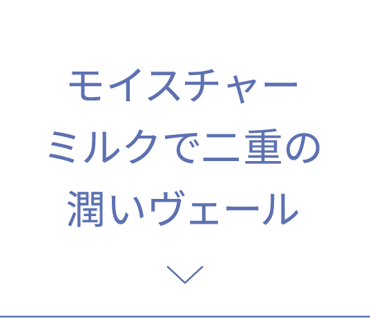 モイスチャーミルクで二重の潤いヴェール
