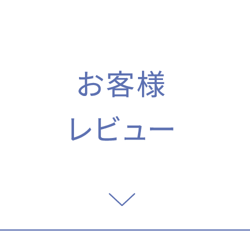 お客様レビュー