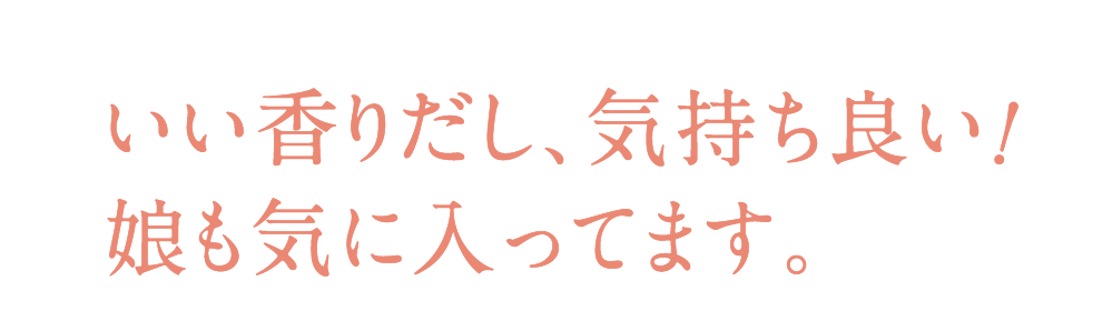 いい香りだし、気持ち良い!娘も気に入ってます。