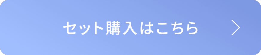 セット購入はこちら