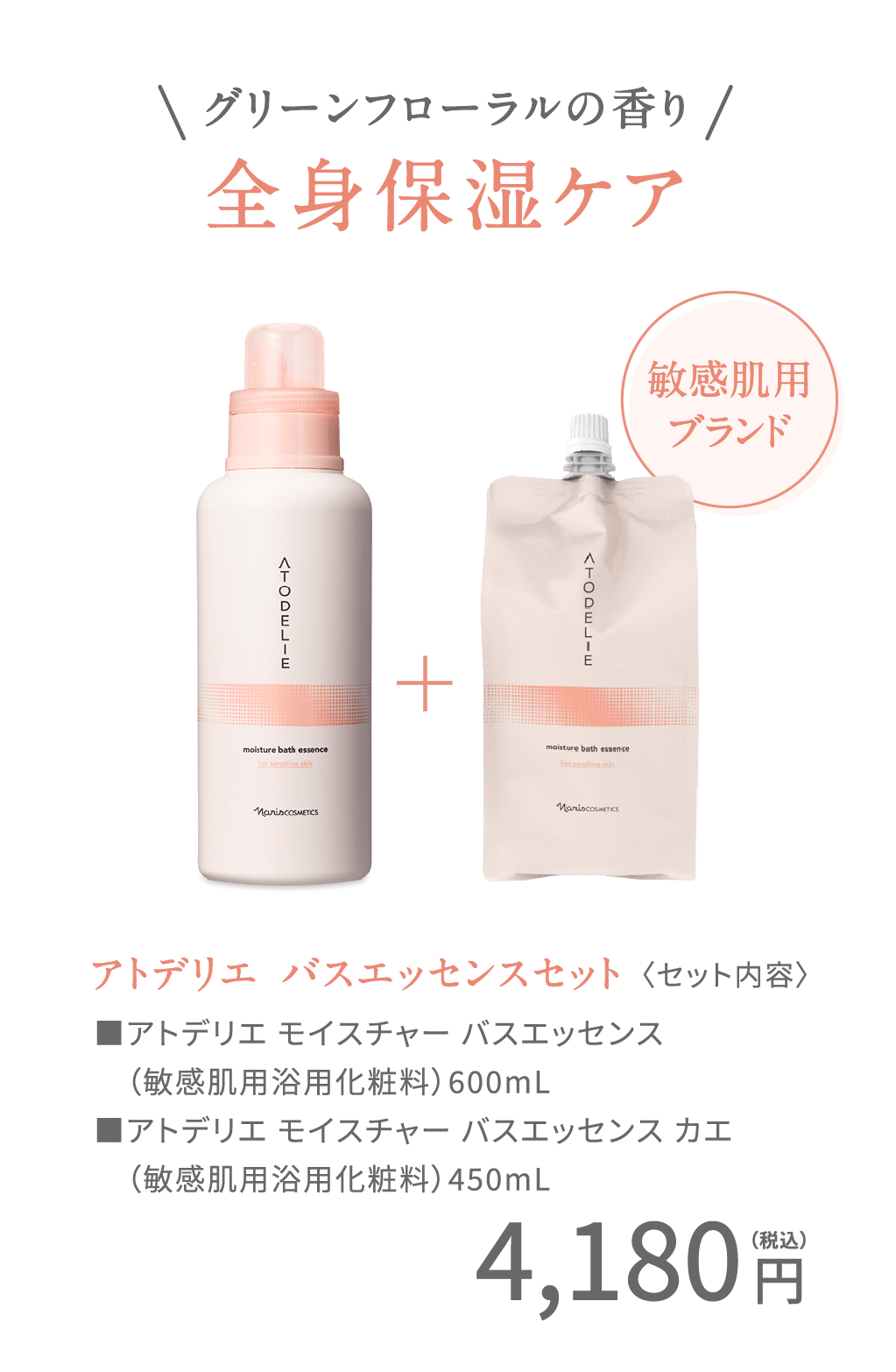 グリーンフローラルの香り全身保湿ケア アトデリエ バスエッセンスセット〈セット内容〉