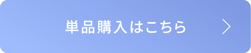 単品購入はこちら