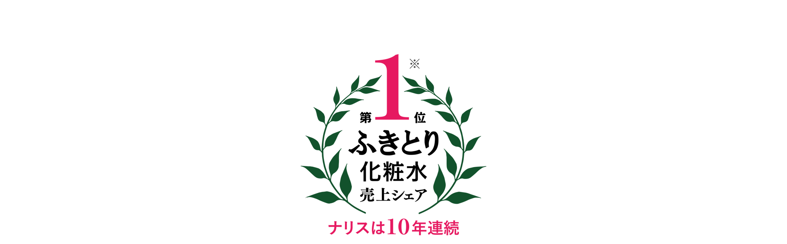 ナリスは7年連続 ふきとり化粧水売上シェア第1位
