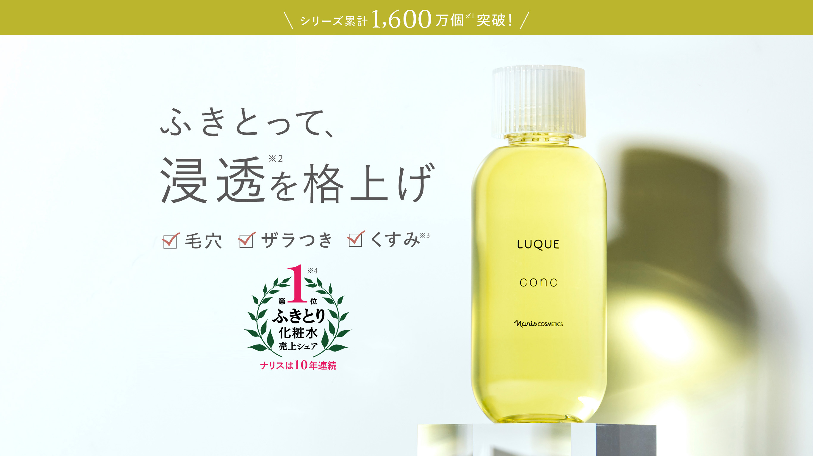 シリーズ累計1,600万個突破! ふきとって浸透を格上げ