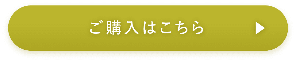 ご購入はこちら