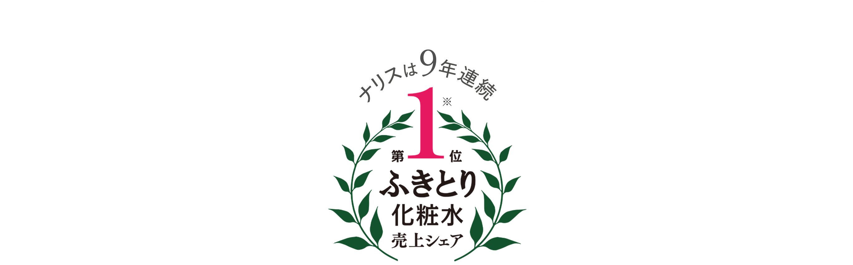 ナリスは7年連続　ふきとり化粧水売上シェア第１位