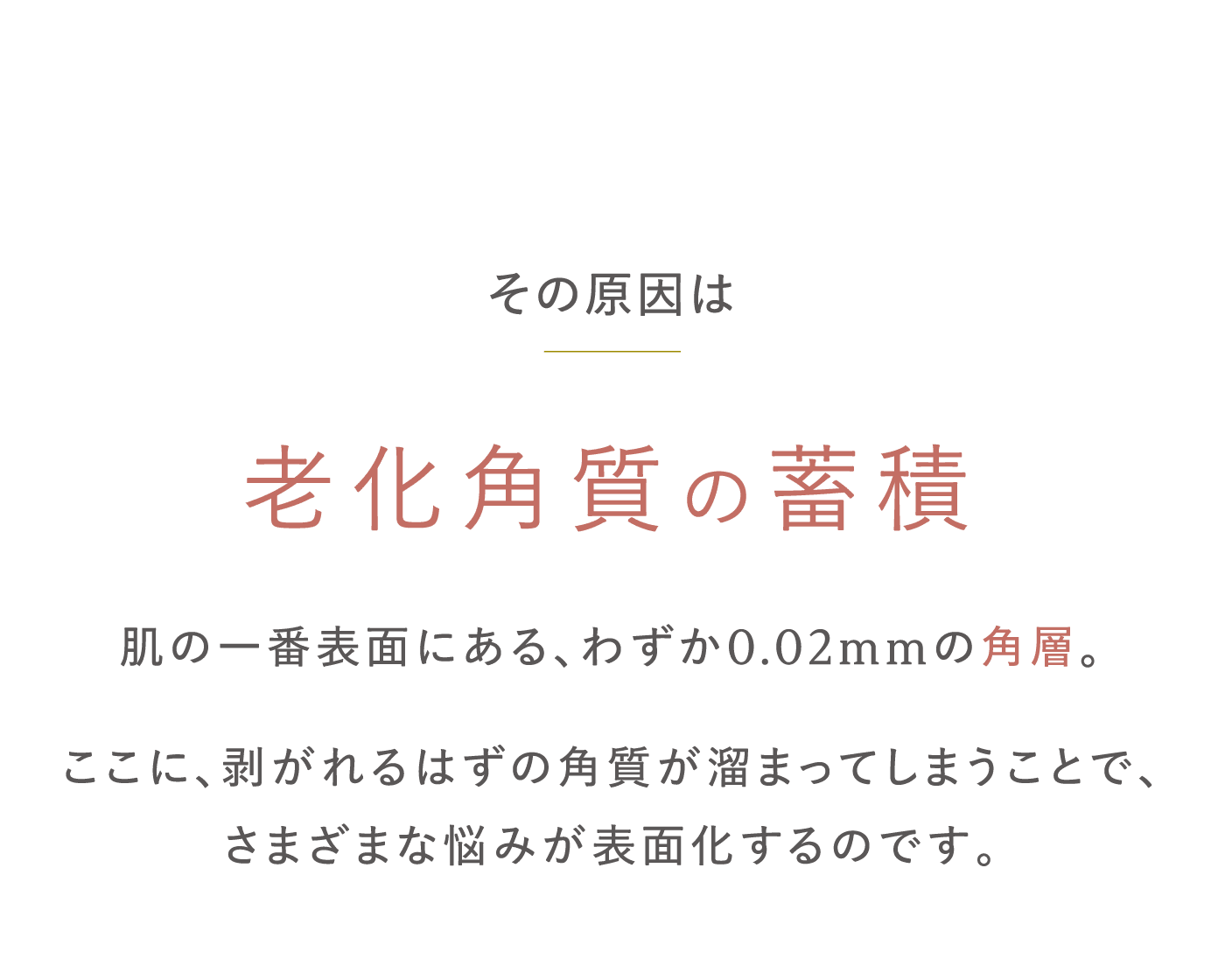 その原因は老化角質の蓄積