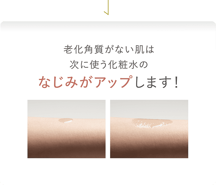 老化角質がない肌は次に使う化粧水のなじみがアップします！