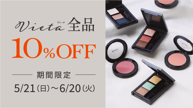 Vieta ヴィータ 全品10%OFF 期間限定5/21（日）〜6/20（火）