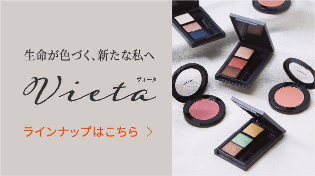 生命が色づく、新たな私へ Vieta ヴィータ ラインナップはこちら