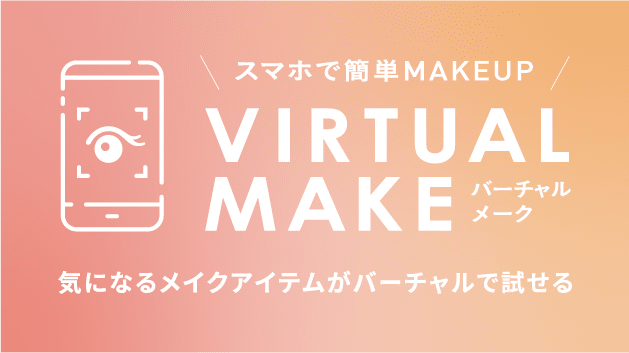 スマホで簡単MAKEUP VIRTUAL MAKE バーチャルメーク 気になるメイクアイテムがバーチャルで試せる