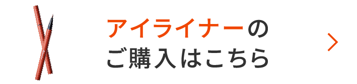 アイライナーのご購入はこちら