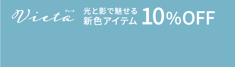 Vieta ヴィータ 光と影で魅せる新色アイテム 10%OFF