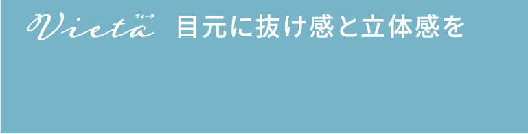 Vieta ヴィータ 目元に抜け感と立体感を