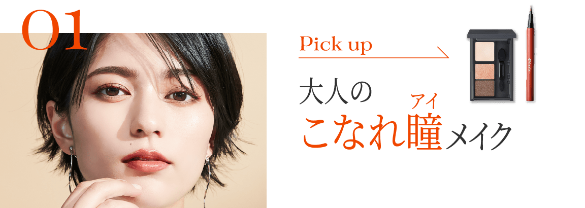 01 Pick up 大人のこなれ瞳（アイ）メイク