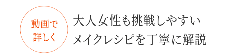 動画で詳しく 大人女性も挑戦しやすいメイクレシピを丁寧に解説